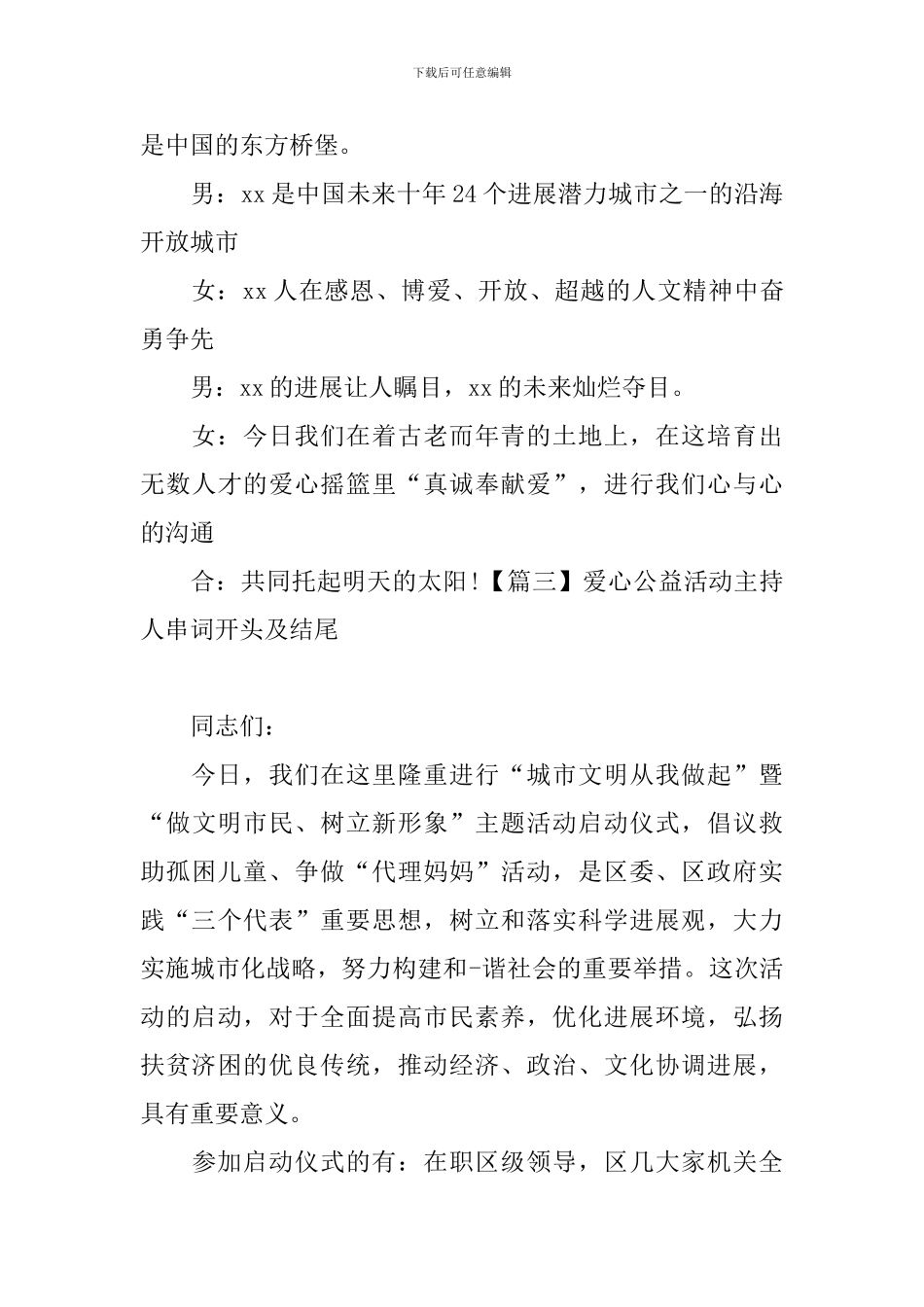 爱心公益活动主持人串词开头及结尾_第3页