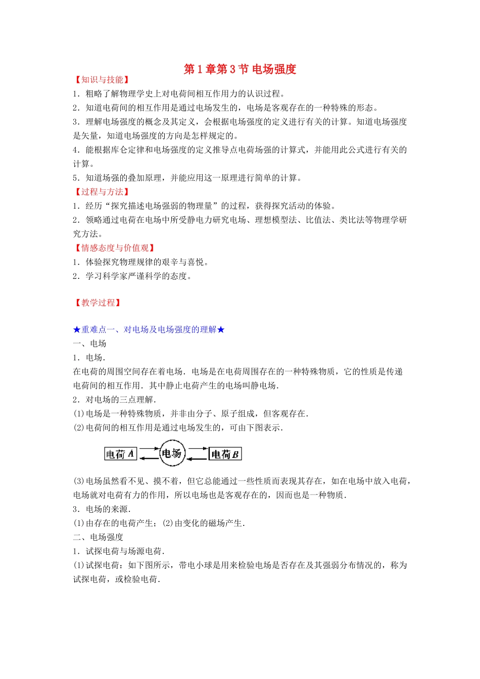 高中物理 第1章 静电场 第3节 电场强度教案 新人教版选修3-1-新人教版高二选修3-1物理教案_第1页