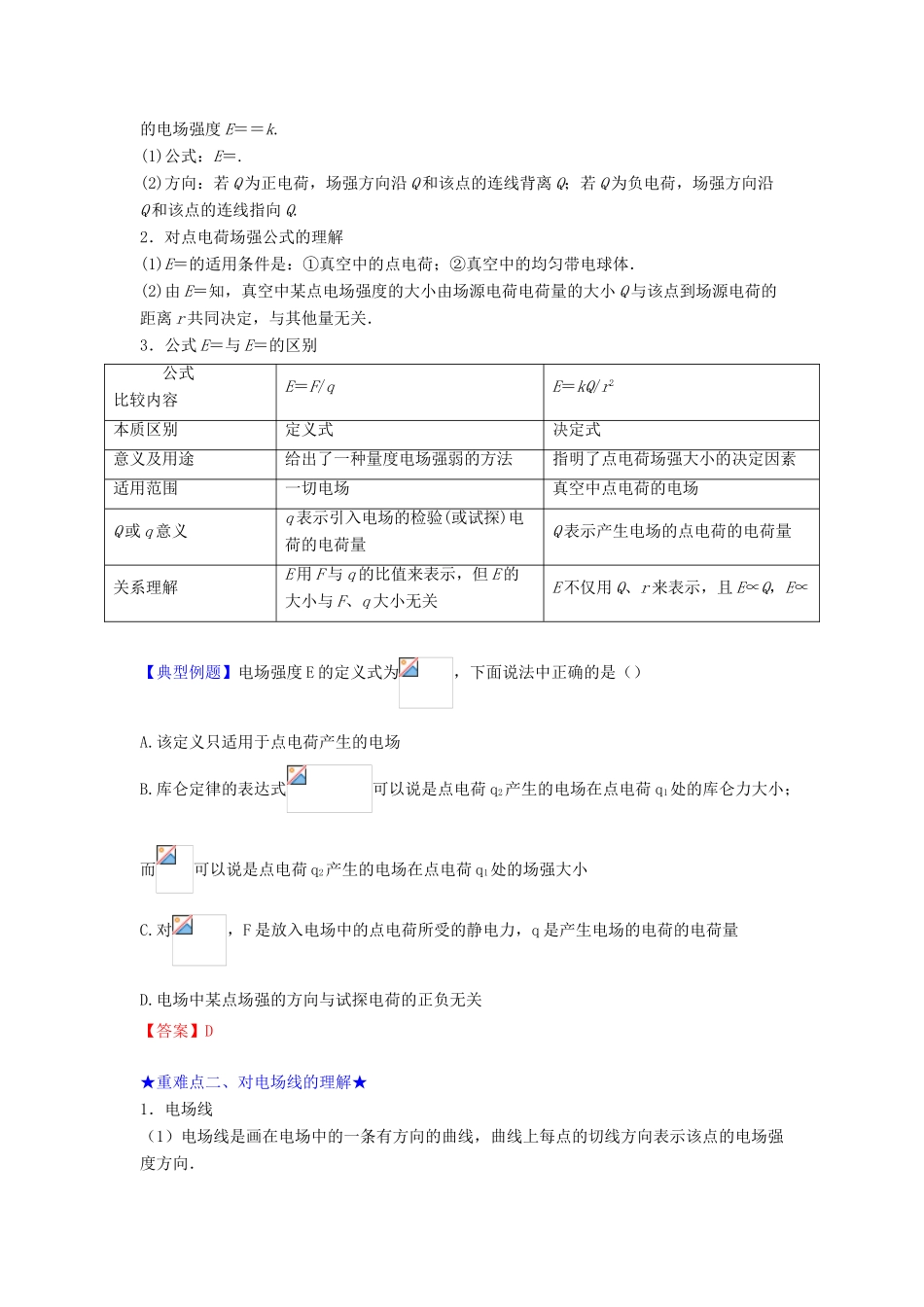 高中物理 第1章 静电场 第3节 电场强度教案 新人教版选修3-1-新人教版高二选修3-1物理教案_第3页