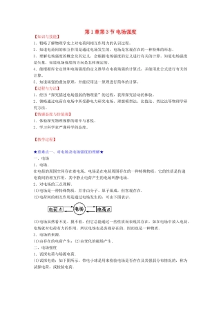 高中物理 第1章 静电场 第3节 电场强度教案 新人教版选修3-1-新人教版高二选修3-1物理教案