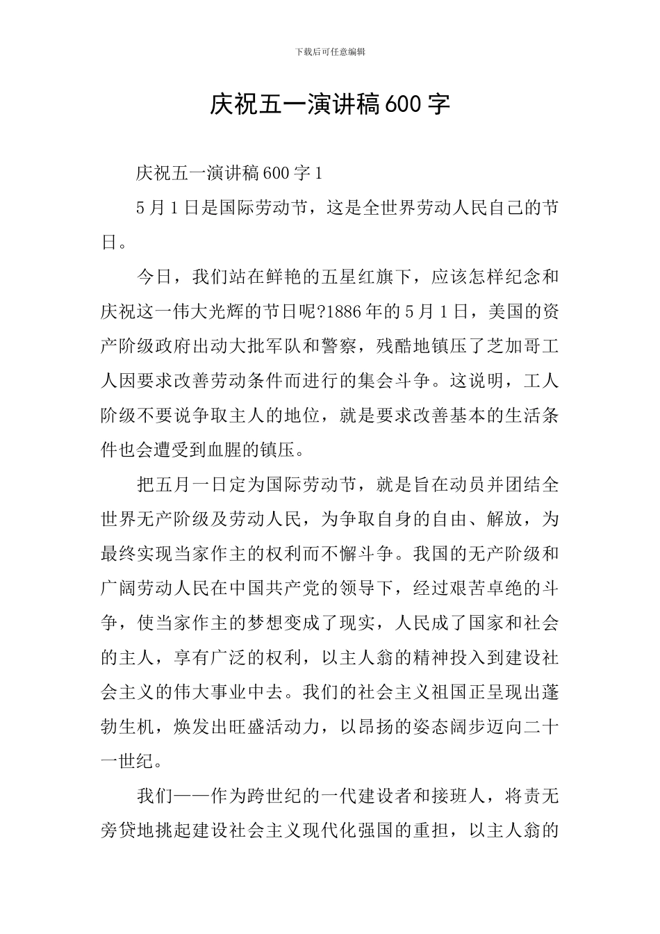 庆祝五一演讲稿600字_第1页