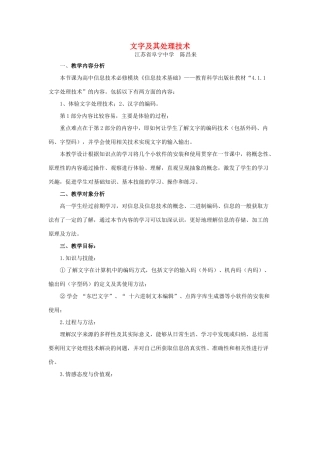 江苏省阜宁中学高中信息技术《文字及其处理技术》教学设计 苏科版