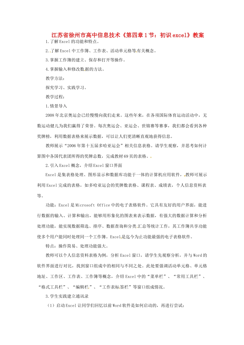 江苏省徐州市高中信息技术《第四章1节：初识excel》教案_第1页