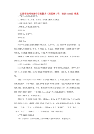江苏省徐州市高中信息技术《第四章1节：初识excel》教案