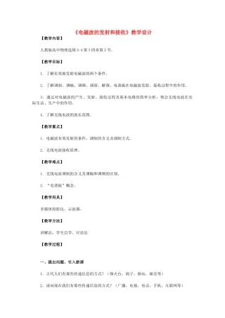 高中物理 14.3《电磁波的发射和接收》教学设计 新人教版选修3-4