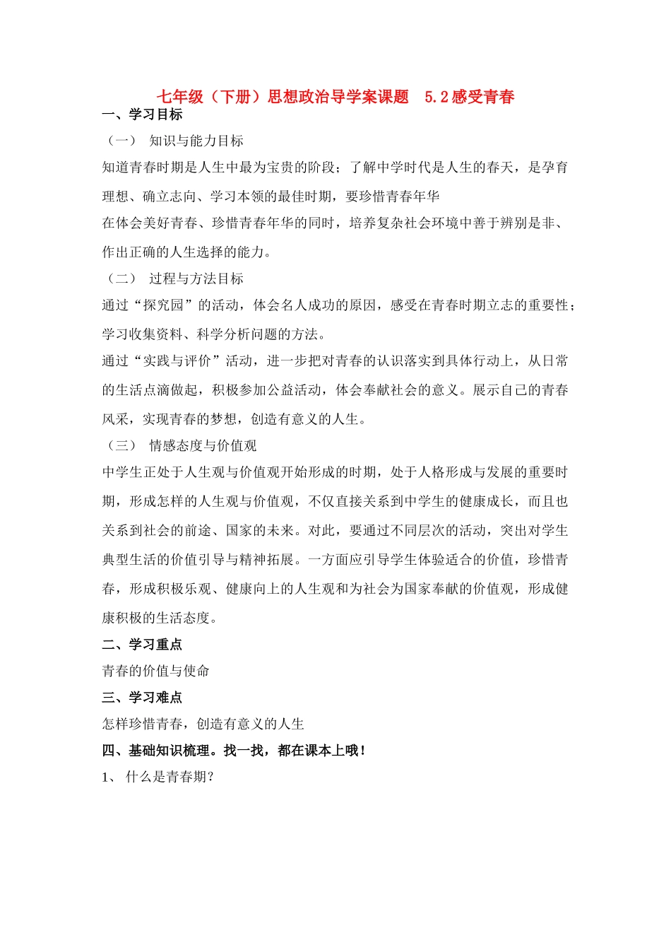 七年级政治下册 5.2感受青春导学案_第1页