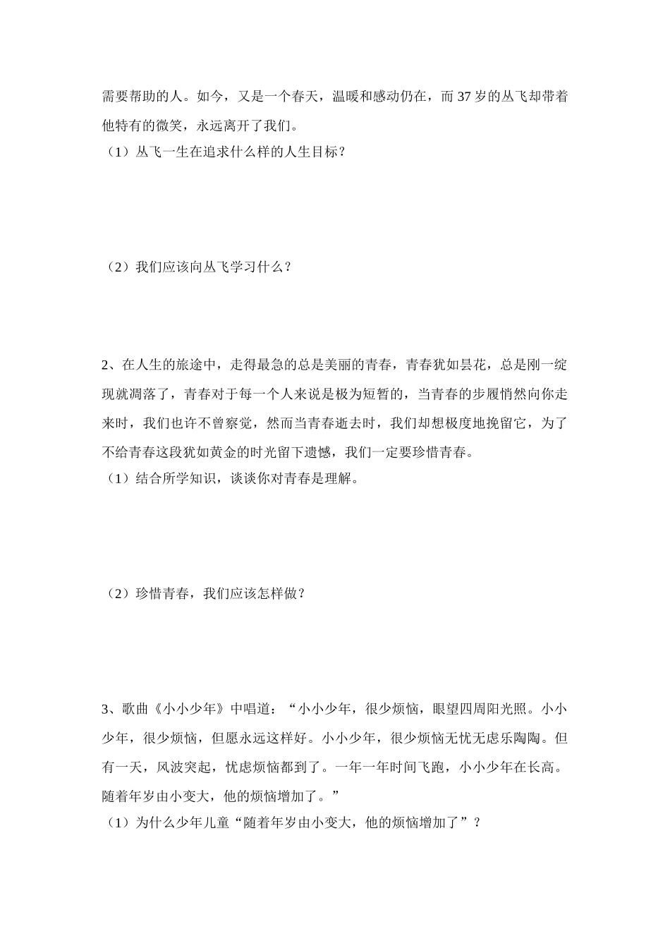 七年级政治下册 5.2感受青春导学案_第3页