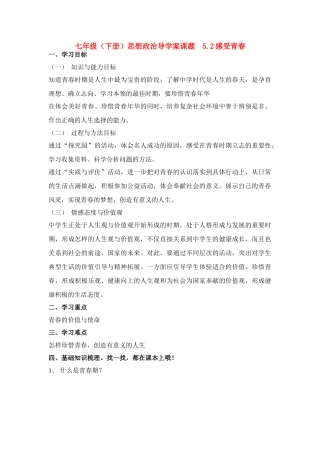七年级政治下册 5.2感受青春导学案