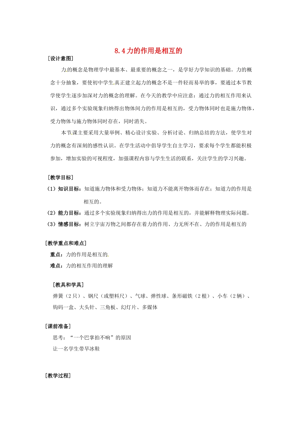2014年春八年级物理下册 8.4 力的作用是相互的 教案一 苏科版_第1页