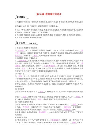 八年级历史下册 第16课《教育事业的进步》导学案 中华书局版-中华书局版初中八年级下册历史学案