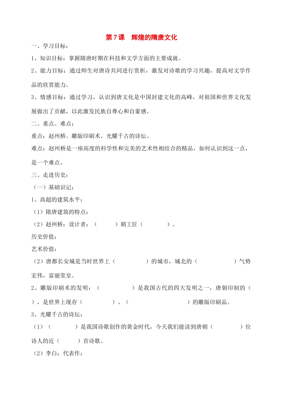 七年级历史下册：第7课《辉煌的隋唐文化（一）》学案（人教新课标版）_第1页