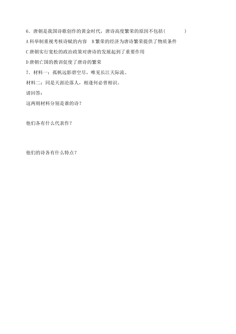 七年级历史下册：第7课《辉煌的隋唐文化（一）》学案（人教新课标版）_第3页