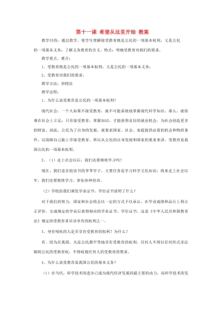 七年级政治上册 第十一课《希望从这里开始》教学设计 苏教版教材