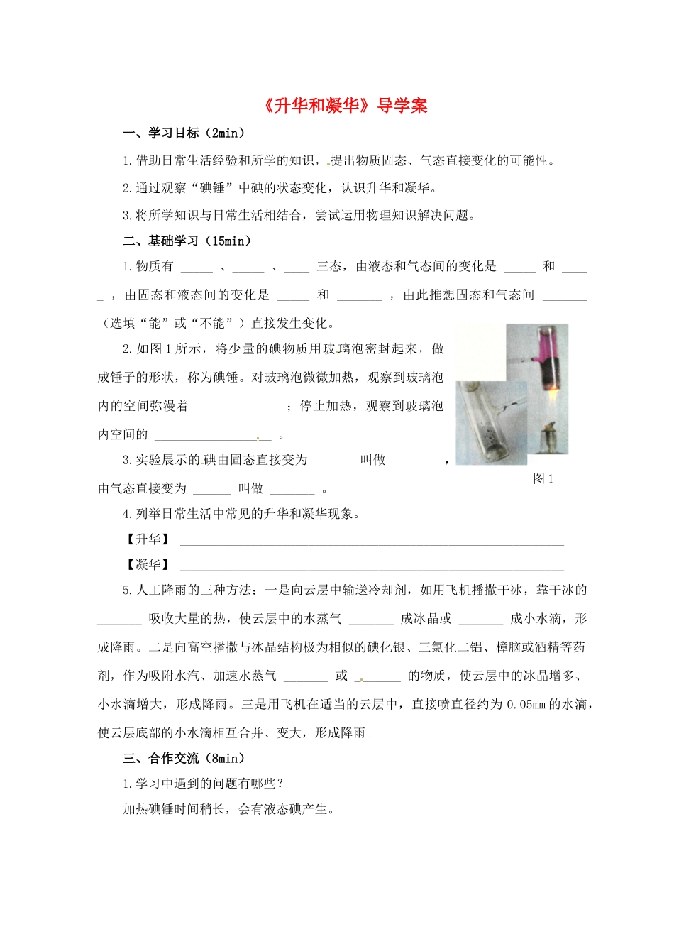 江苏省淮安市平桥中学八年级物理 2.4《升华和凝华》导学案 苏科版_第1页