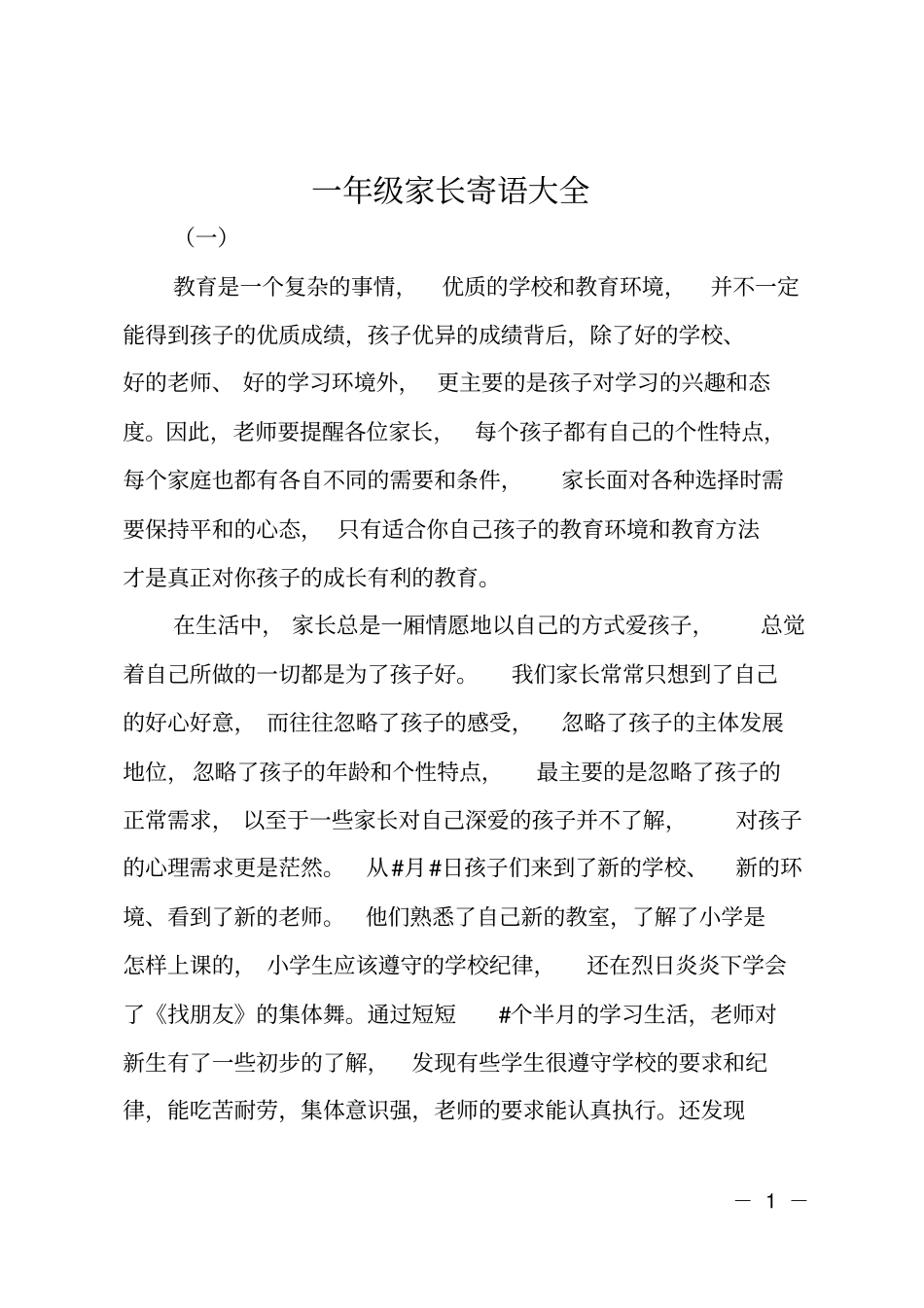 一年级家长寄语大全_第1页