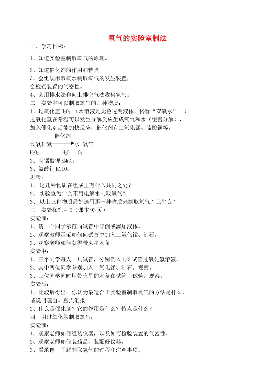 九年级化学全册 氧气的实验室制法导学案 鲁教版五四制-鲁教版五四制初中九年级全册化学学案_第1页