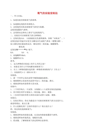 九年级化学全册 氧气的实验室制法导学案 鲁教版五四制-鲁教版五四制初中九年级全册化学学案
