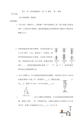 第十一章  简单机械和功  第二节 滑轮   第二 课时