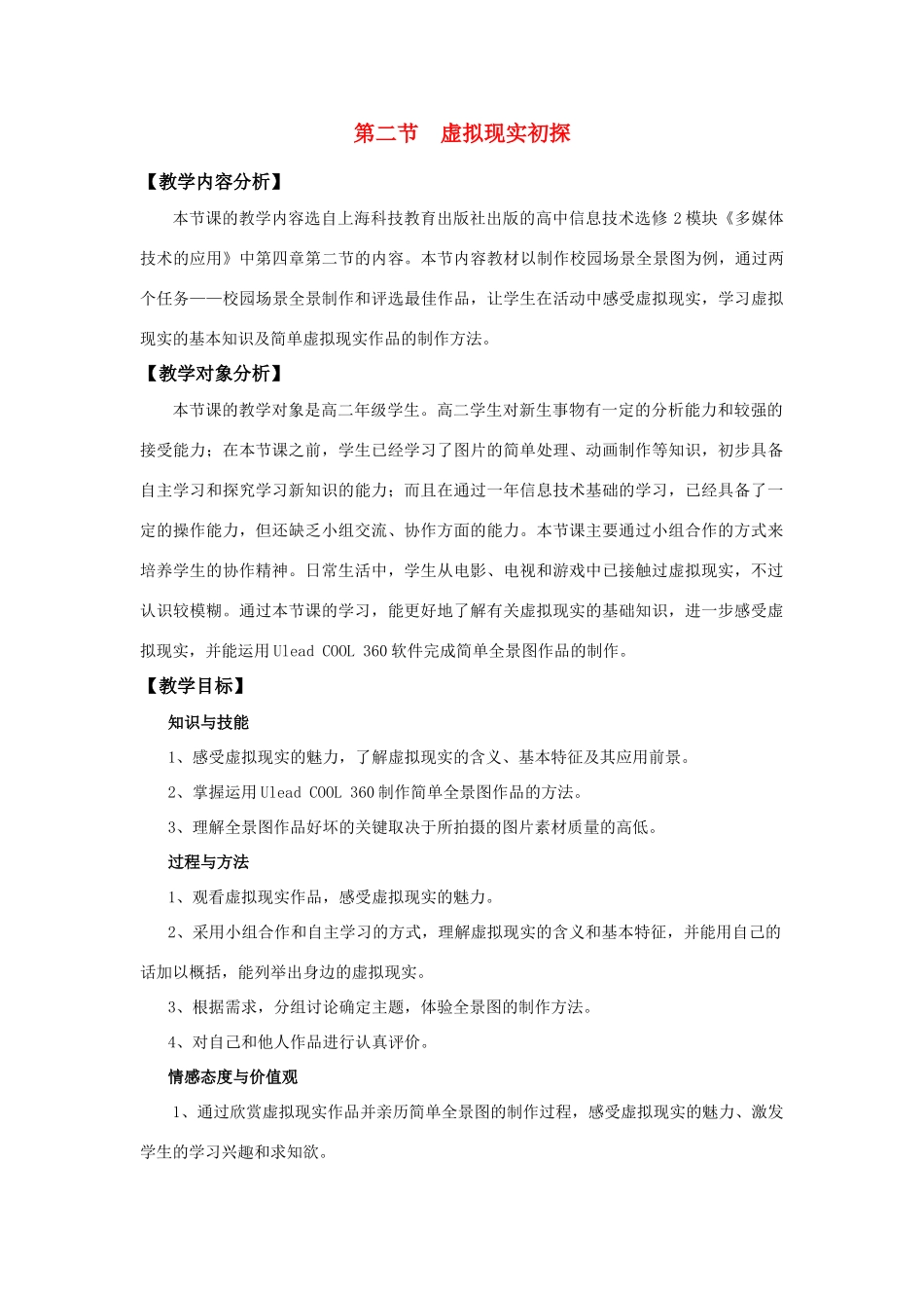 高中信息技术 《虚拟现实初探》教学设计 沪教版选修2_第1页