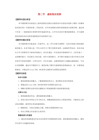 高中信息技术 《虚拟现实初探》教学设计 沪教版选修2