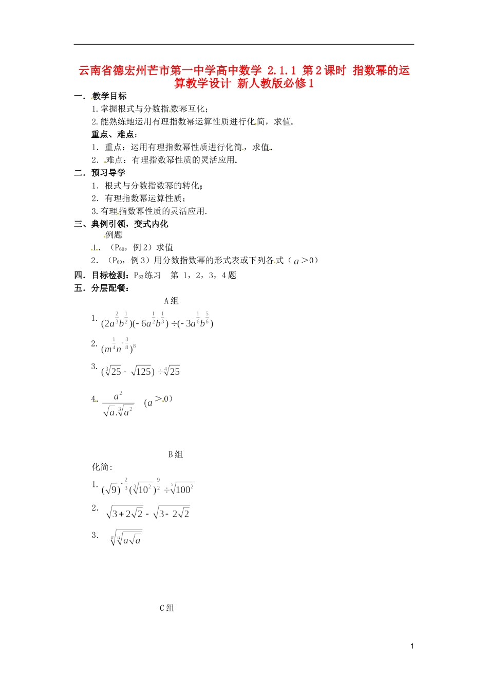 云南省德宏州芒市第一中学高中数学 2.1.1 第2课时 指数幂的运算教学设计 新人教版必修1_第1页