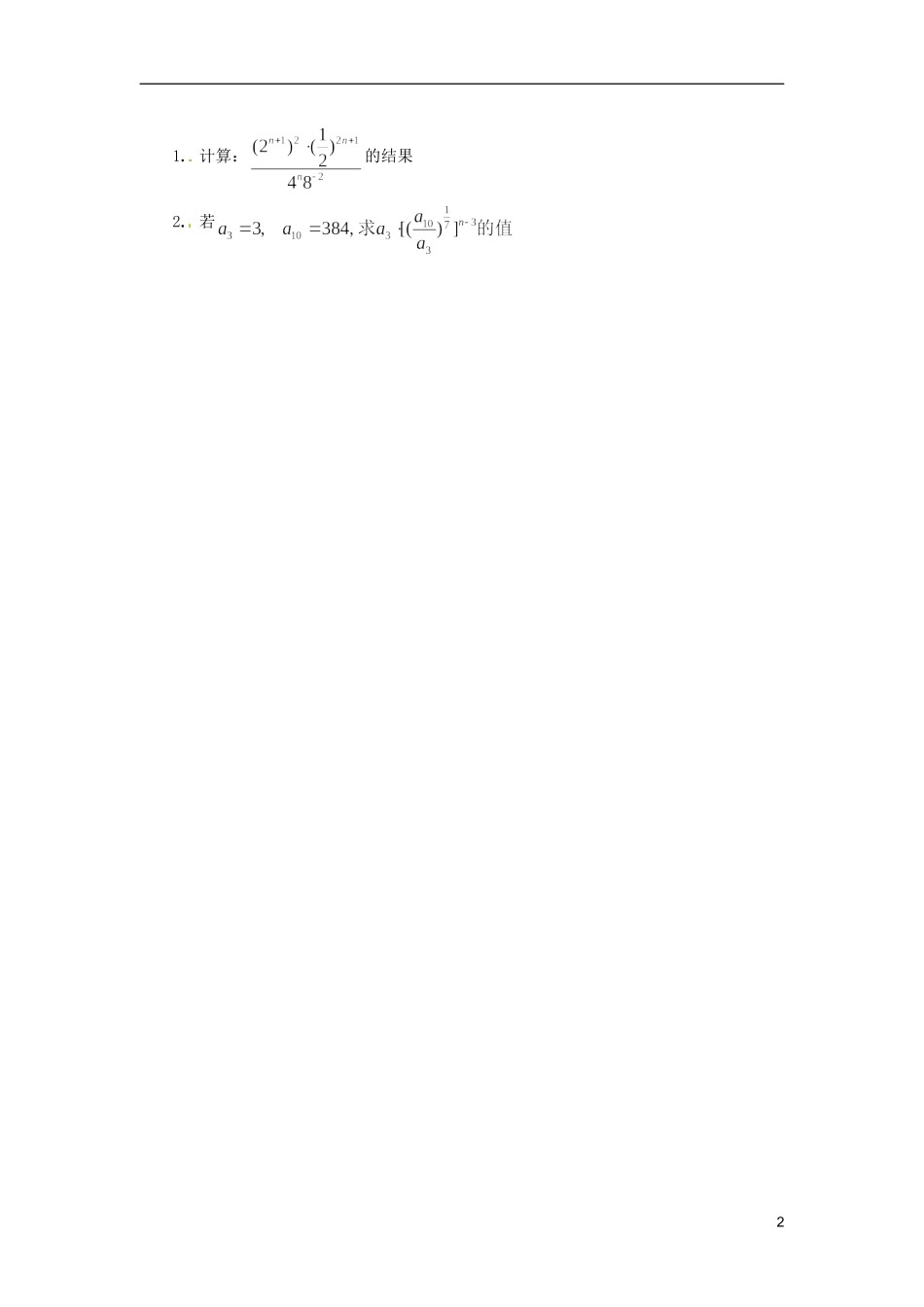 云南省德宏州芒市第一中学高中数学 2.1.1 第2课时 指数幂的运算教学设计 新人教版必修1_第2页