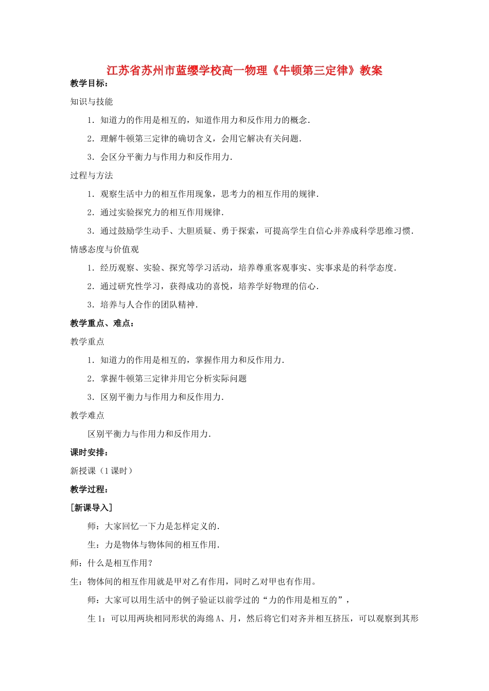 江苏省苏州市蓝缨学校高一物理《牛顿第三定律》教案_第1页
