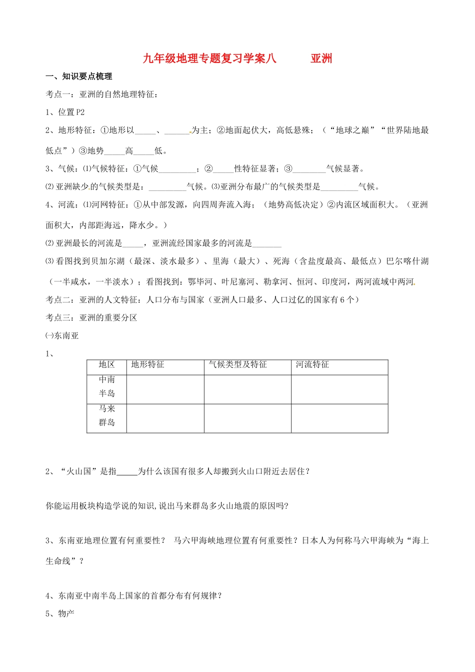 九年级地理专题复习学案08 亚洲湘教版_第1页