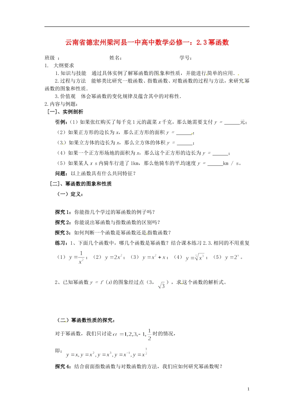 云南省德宏州梁河县一中高中数学 2.3幂函数教学设计 新人教A版必修1_第1页