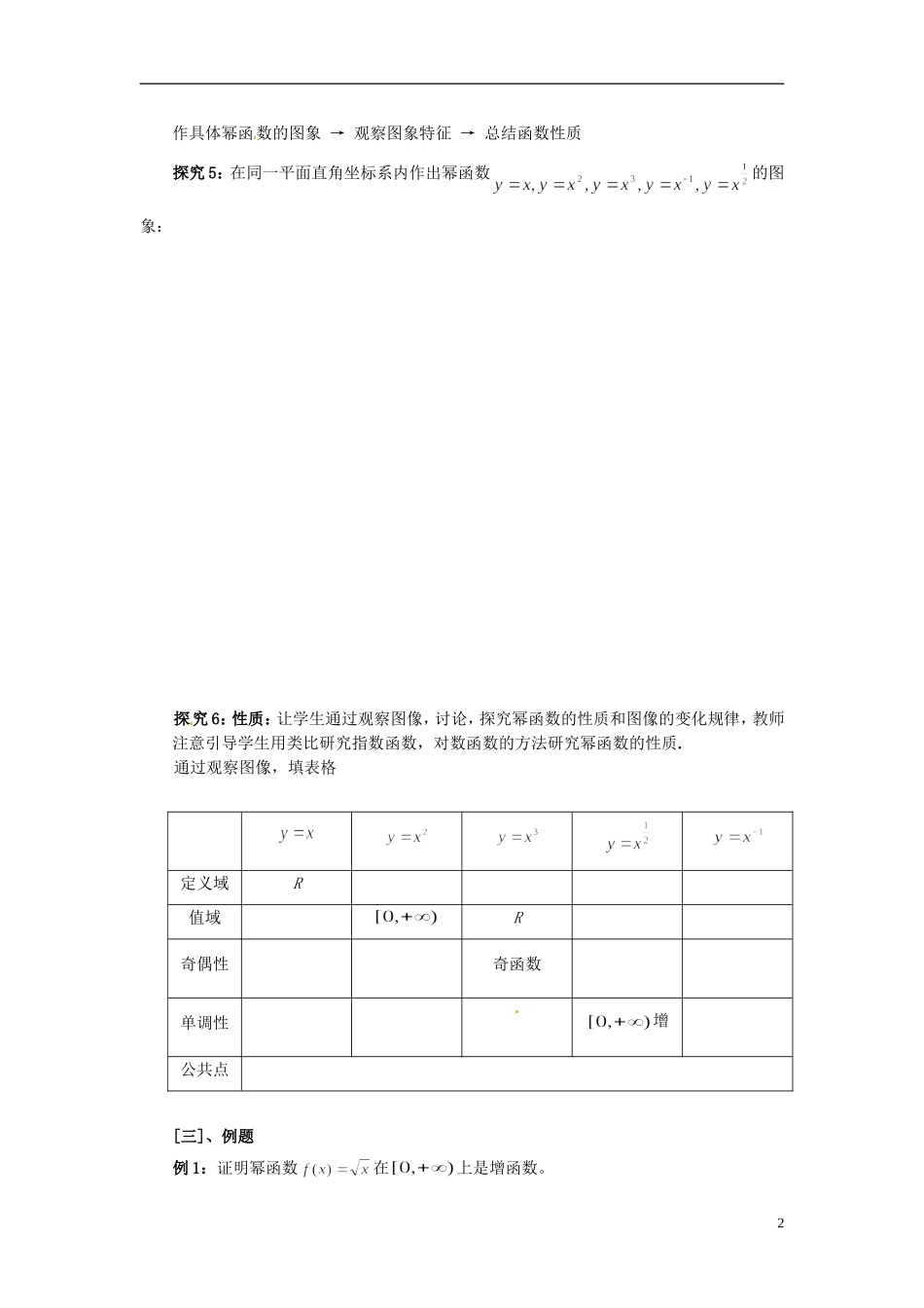 云南省德宏州梁河县一中高中数学 2.3幂函数教学设计 新人教A版必修1_第2页