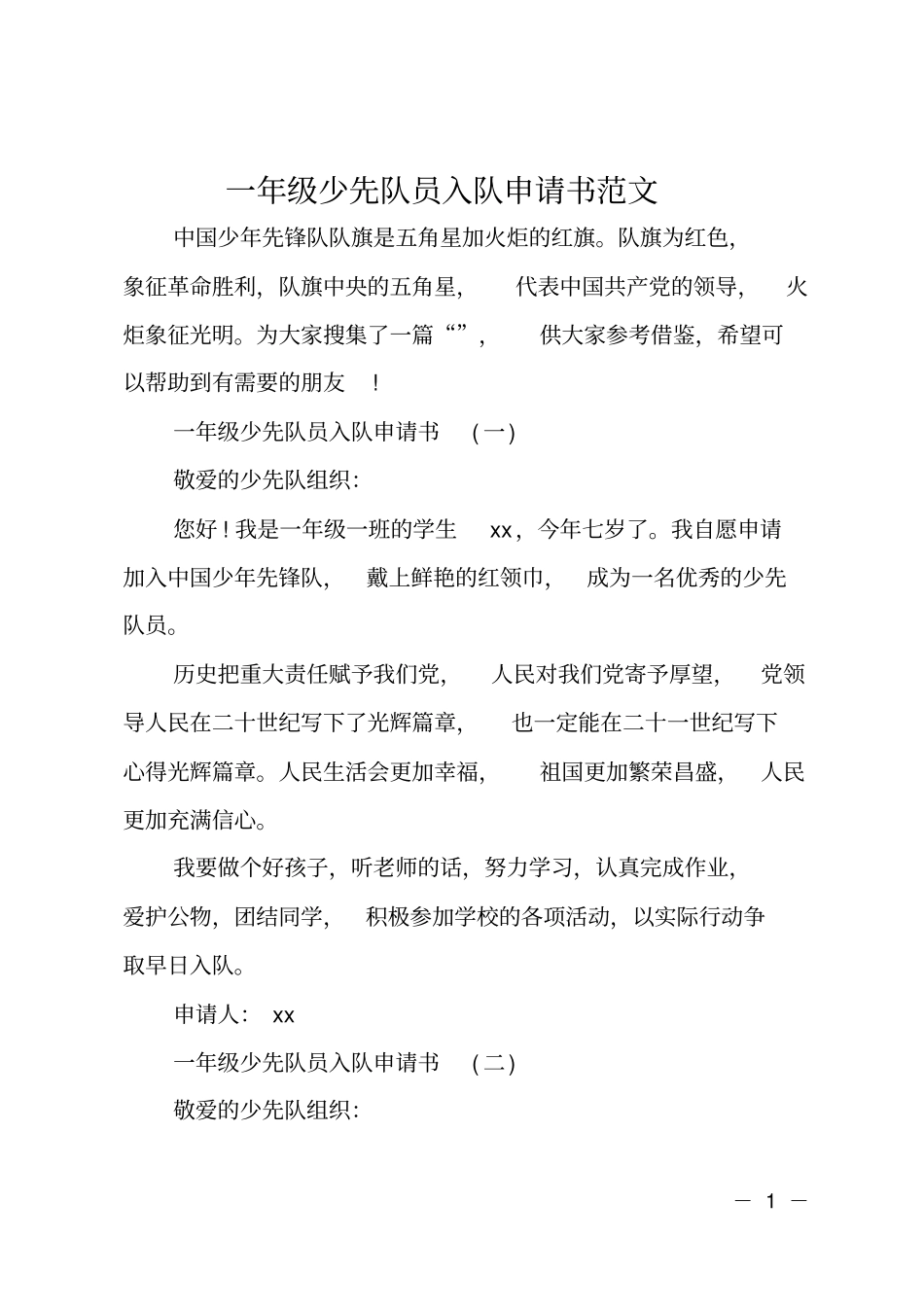 一年级少先队员入队申请书范文_第1页