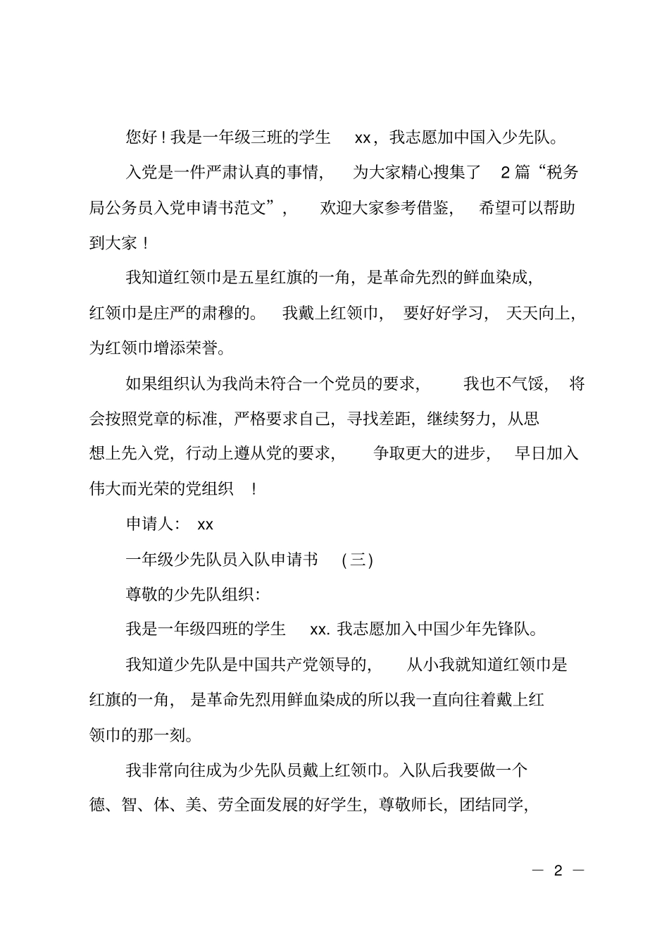 一年级少先队员入队申请书范文_第2页
