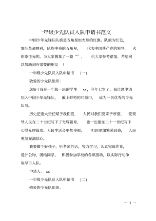 一年级少先队员入队申请书范文