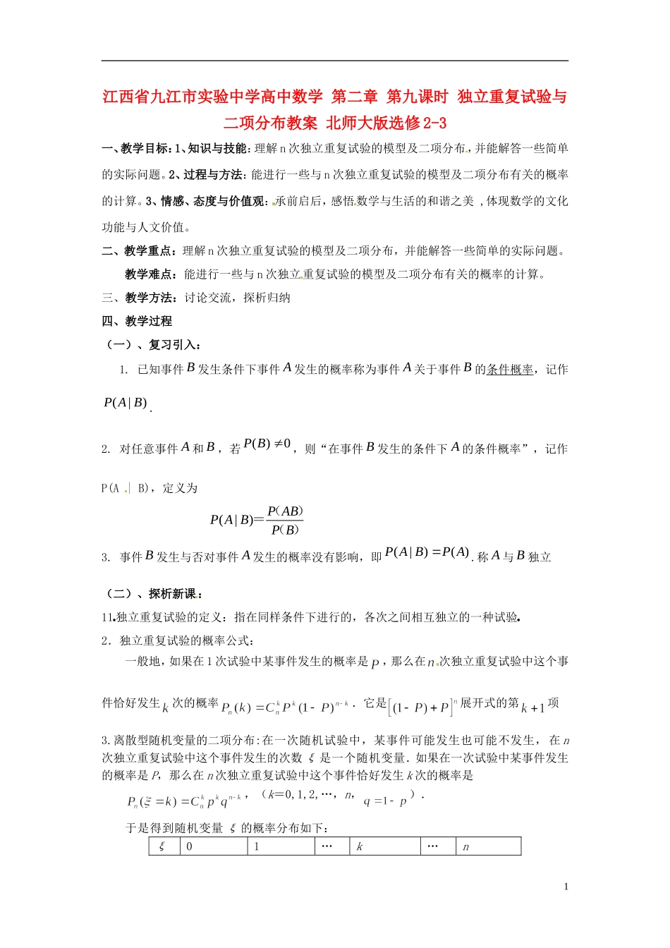 江西省九江市实验中学高中数学 第二章 第九课时 独立重复试验与二项分布教案 北师大版选修2-3_第1页