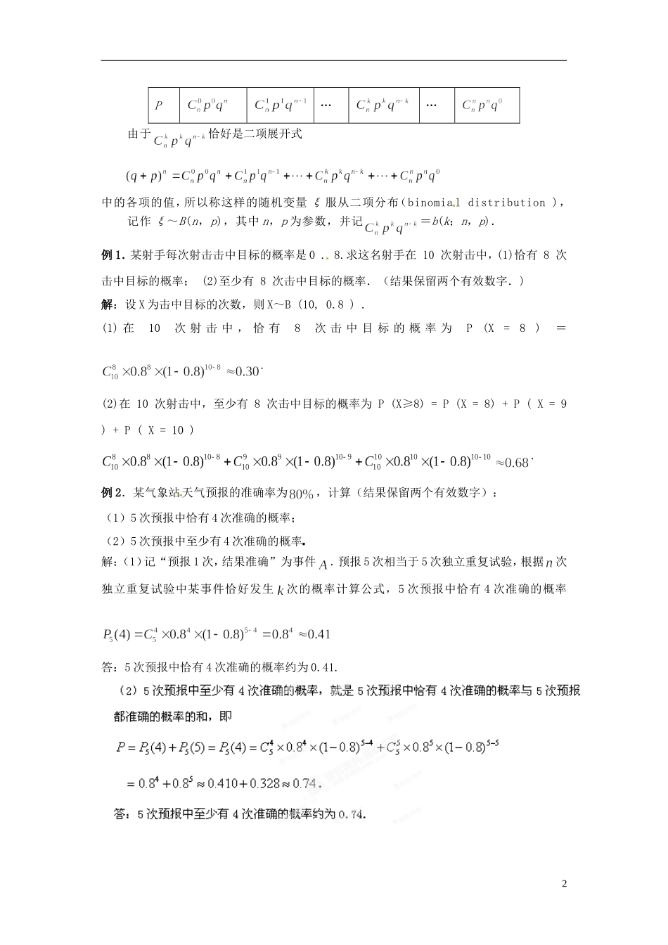 江西省九江市实验中学高中数学 第二章 第九课时 独立重复试验与二项分布教案 北师大版选修2-3_第2页