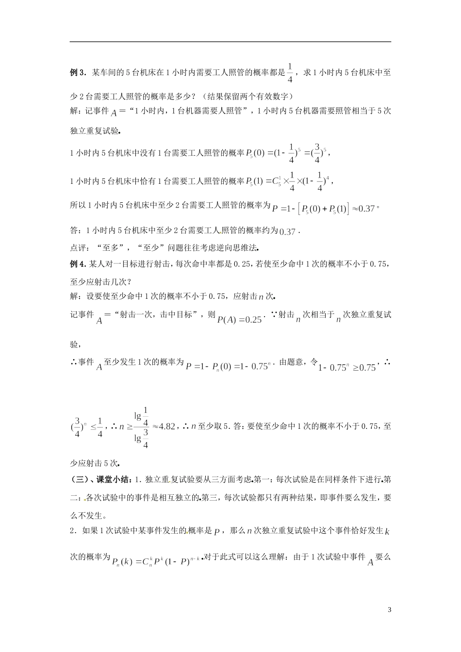 江西省九江市实验中学高中数学 第二章 第九课时 独立重复试验与二项分布教案 北师大版选修2-3_第3页