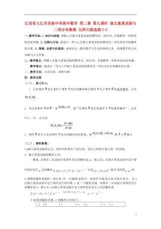 江西省九江市实验中学高中数学 第二章 第九课时 独立重复试验与二项分布教案 北师大版选修2-3