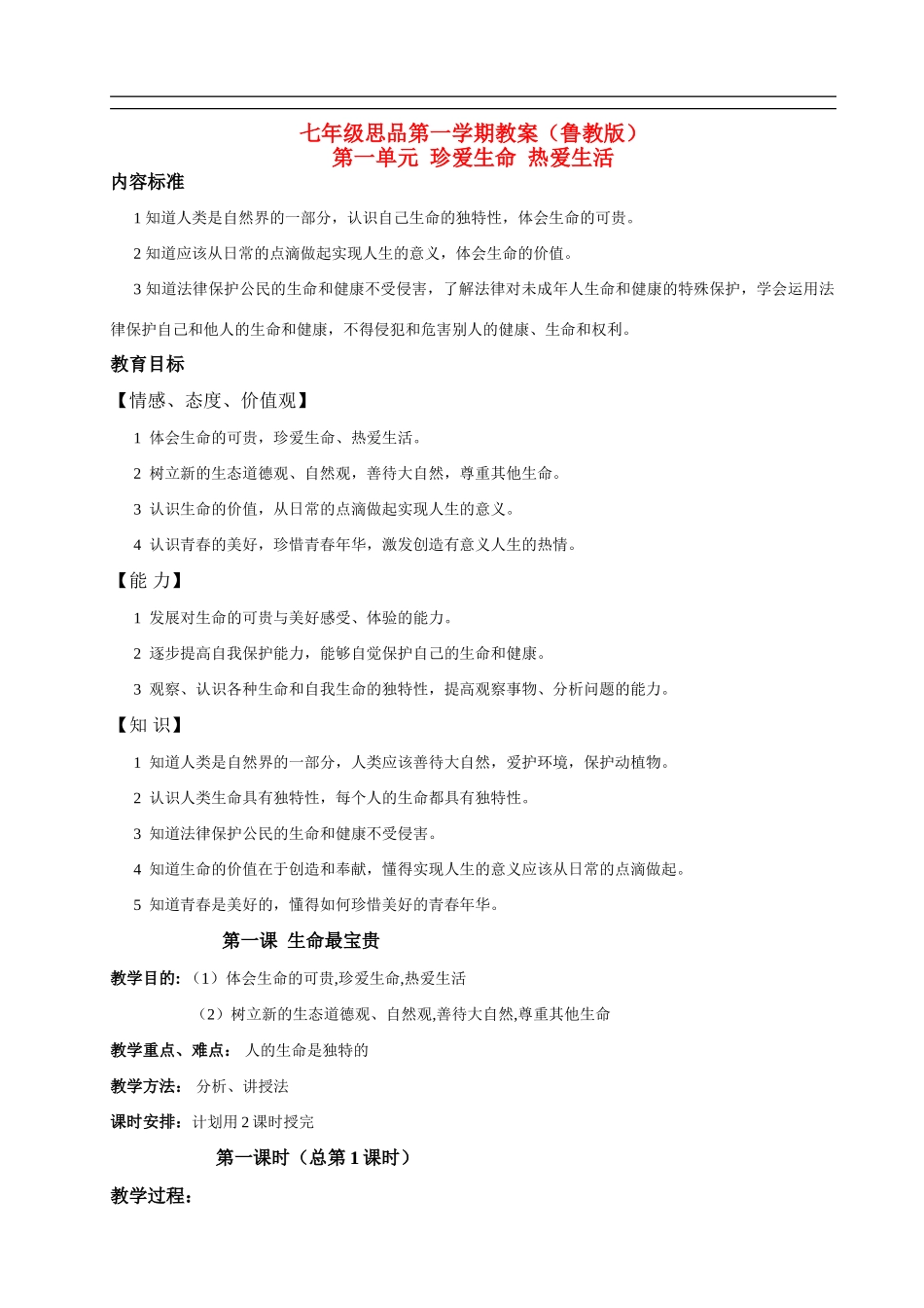 七年级思品上册 第一单元珍爱生命热爱生活教学设计 鲁教版教材_第1页