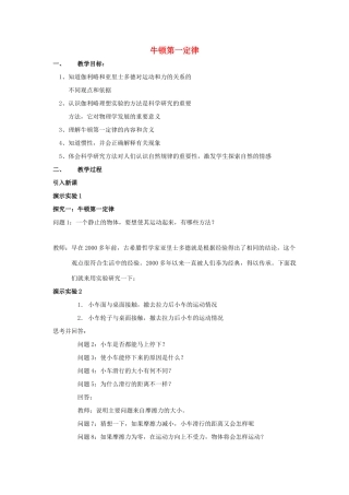 高中物理 第四章 牛顿运动定律 4.1 牛顿第一定律教案7 新人教版必修1-新人教版高一必修1物理教案