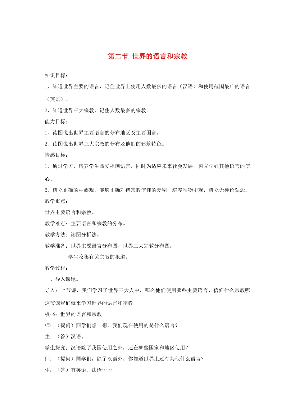 七年级地理上册：第四章第二节 世界的语言和宗教（学案）人教版新课标_第1页