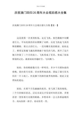 庆祝澳门回归20周年大会观后感大全集