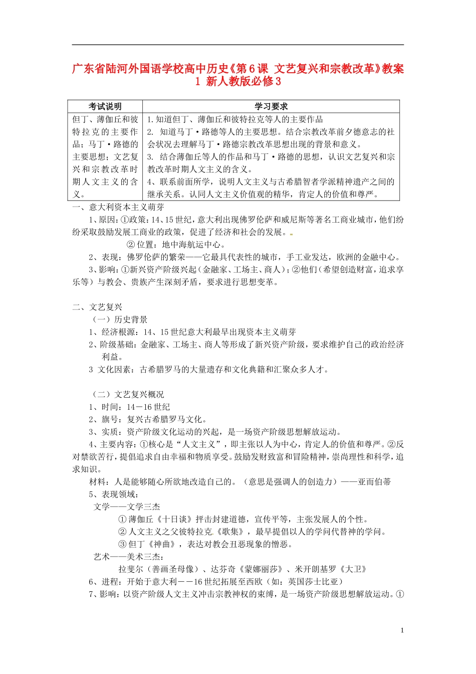 广东省陆河外国语学校高中历史《第6课 文艺复兴和宗教改革》教案1 新人教版必修3_第1页