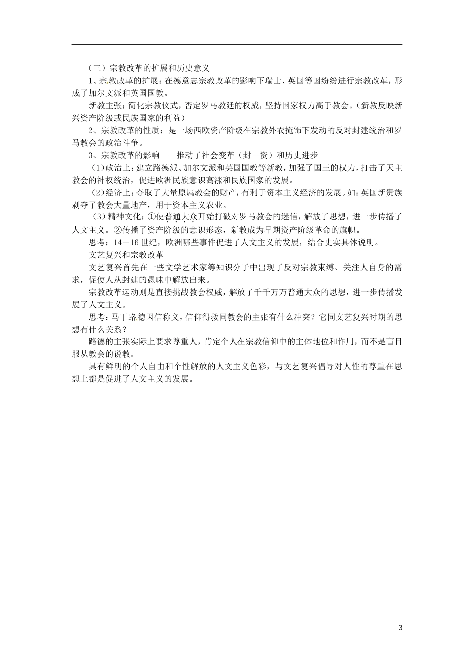 广东省陆河外国语学校高中历史《第6课 文艺复兴和宗教改革》教案1 新人教版必修3_第3页