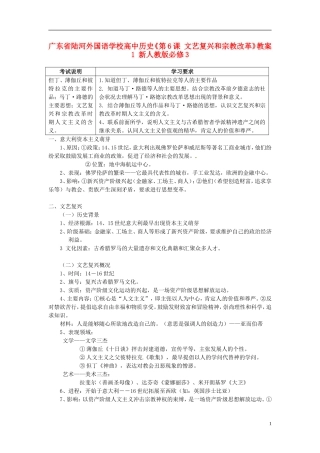 广东省陆河外国语学校高中历史《第6课 文艺复兴和宗教改革》教案1 新人教版必修3