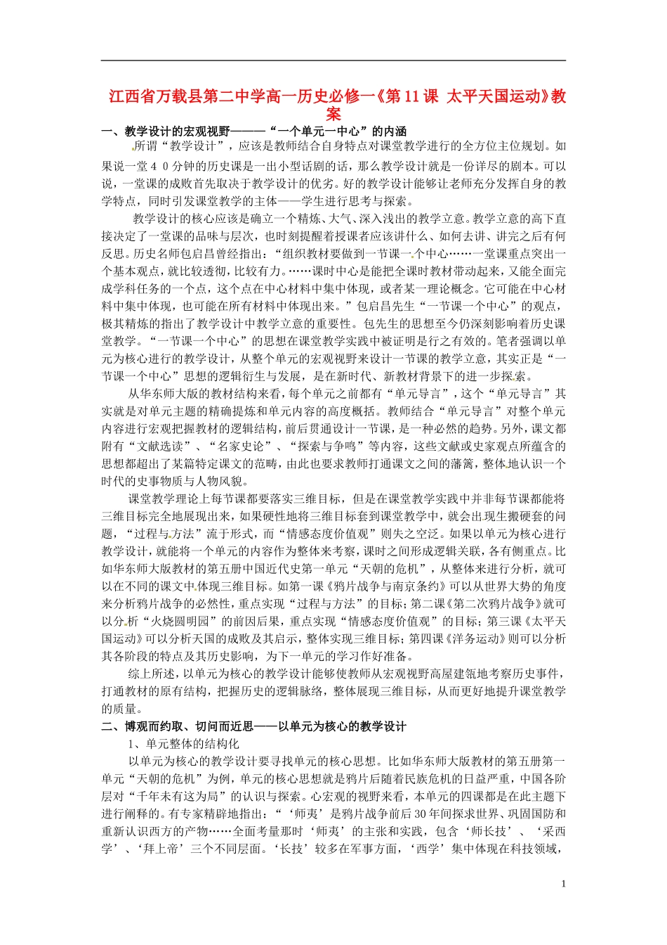 江西省万载县第二中学高中历史《第11课 太平天国运动》教案 新人教版必修1_第1页