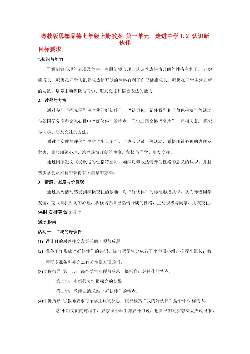 七年级政治上册 1.2 认识新伙伴教学设计 粤教版教材_第1页
