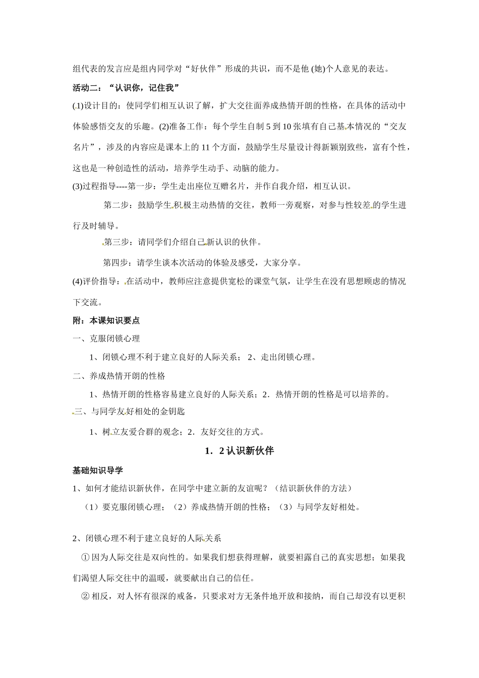 七年级政治上册 1.2 认识新伙伴教学设计 粤教版教材_第2页