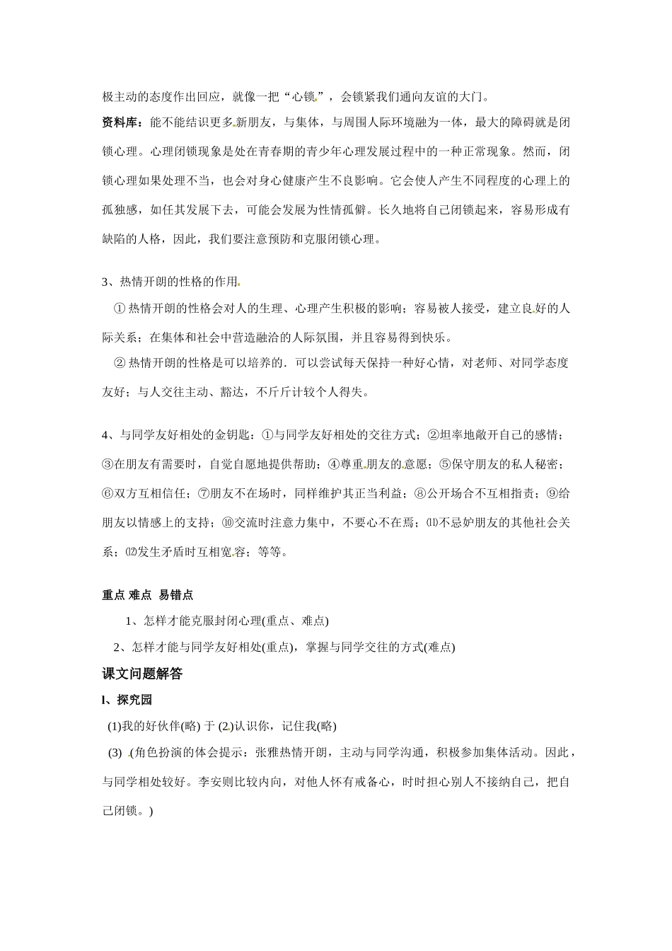 七年级政治上册 1.2 认识新伙伴教学设计 粤教版教材_第3页