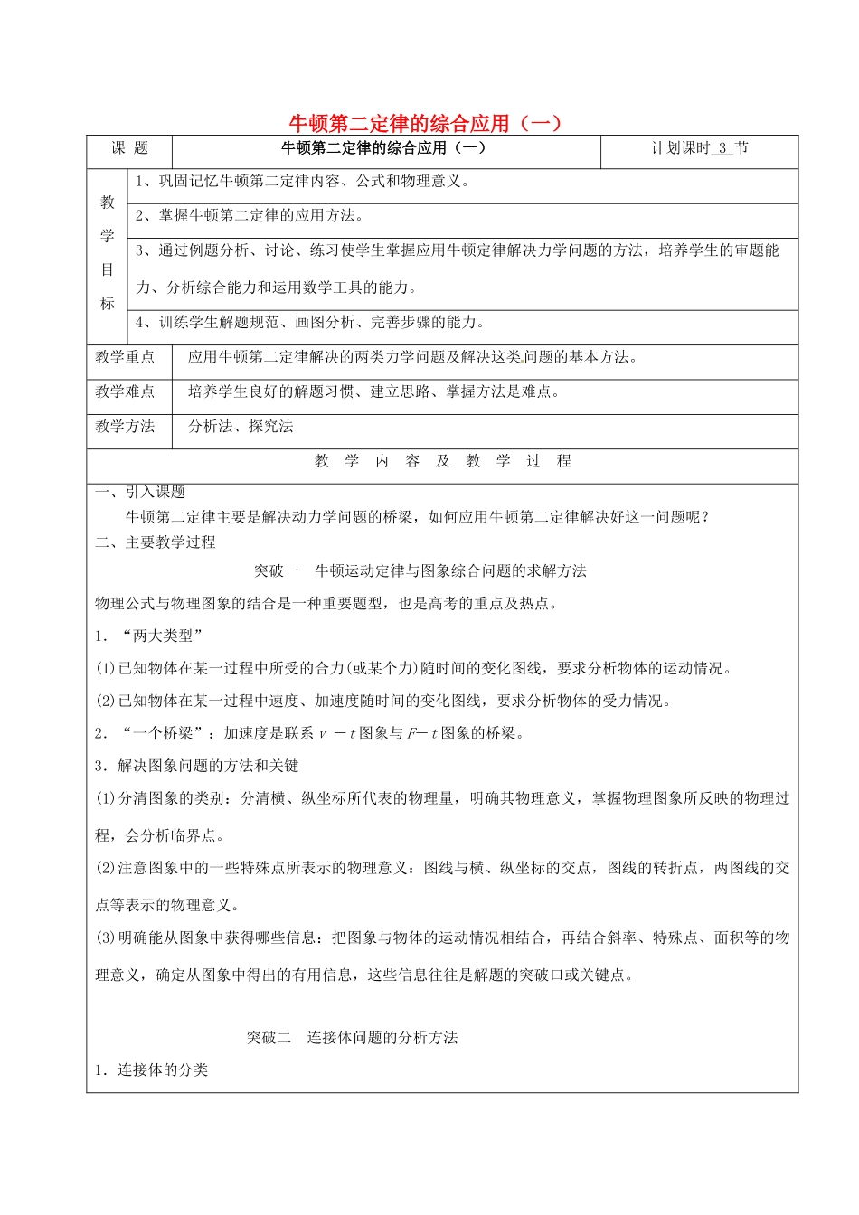 云南省峨山彝族自治县高三物理一轮复习 牛顿第二定律的综合应用（一）教案-人教版高三全册物理教案_第1页