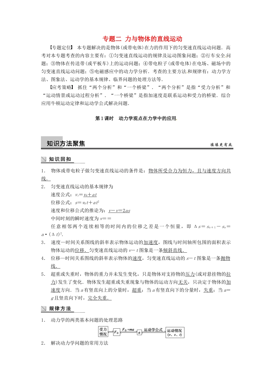 广西南宁市高三物理复习 专题二 力与物体的直线运动 第1课时 动力学观点在力学中的应用讲义-人教版高三全册物理教案_第1页